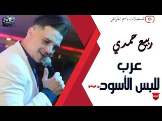 ربيع حمدي دبكة عرب / للبس الأسود / 2018