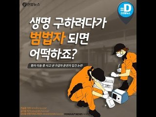 생명 구하려다가 범법자 되면 어떡하죠?/ 연합뉴스 (Yonhapnews)