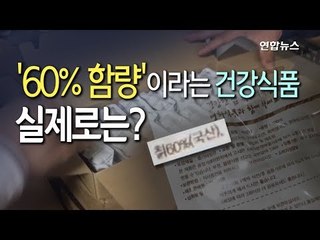 [현장] 칡 함량 60%라더니 실제는 2%…맛만 낸 칡즙 / 연합뉴스 (Yonhapnews)