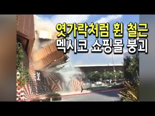 [현장] 엿가락처럼 휜 철근…멕시코시티서 쇼핑몰 일부 붕괴 / 연합뉴스 (Yonhapnews)