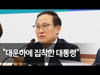 홍영표 "4대강, 최악의 혈세 낭비…책임 물어야" / 연합뉴스 (Yonhapnews)