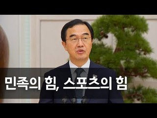 조명균 "남북, 선수들처럼 함께한다면 화해·평화도 성큼" / 연합뉴스 (Yonhapnews)