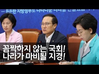 홍영표 "다음 주까지 반드시 국회 원구성 끝내야" / 연합뉴스 (Yonhapnews)