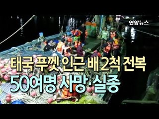 [현장] 태국 푸껫 인근 배 2척 전복…50여명 사망·실종 / 연합뉴스 (Yonhapnews)