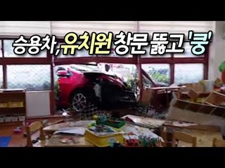 도로 벗어난 승용차 유치원 창문 뚫고 '쿵'…20명 병원 이송 / 연합뉴스 (Yonhapnews)