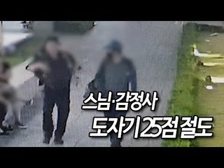 스님·감정사 도자기 25점 절도…2억원대 용천요화병도 훔쳐 / 연합뉴스 (Yonhapnews)