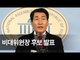 한국당 비대위원장 후보…김병준·김성원·박찬종·이용구·전희경 / 연합뉴스 (Yonhapnews)
