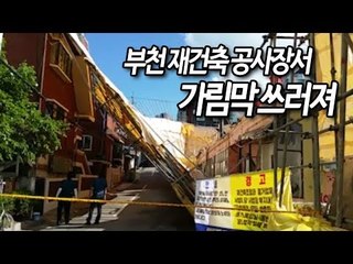 부천 빌라 재건축 공사장서 2층 높이 가림막 쓰러져 / 연합뉴스 (Yonhapnews)