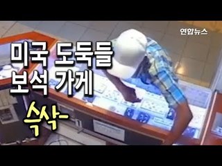 [현장] 손님인 척 말걸고 '스윽'…보석 가게 턴 미국 도둑 2인조 / 연합뉴스 (Yonhapnews)