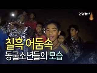 [현장] 은박지 담요 둘둘…태국 동굴소년들 동영상 공개/ 연합뉴스 (Yonhapnews)