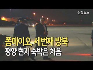폼페이오, 1박2일 방북일정 돌입…북미 비핵화 후속협상 착수 / 연합뉴스 (Yonhapnews)