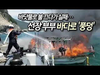 어선 화재 바닷물로 끄다가 실패…선장 부부 바다로 '풍덩' / 연합뉴스 (Yonhapnews)