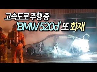 고속도로 주행 중 'BMW 520d' 또 화재…올해만 3번째 / 연합뉴스 (Yonhapnews)