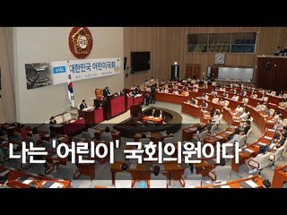 [풀영상] "오늘은 내가 국회의원"…제14회 대한민국 어린이 국회 개원 / 연합뉴스 (Yonhapnews)