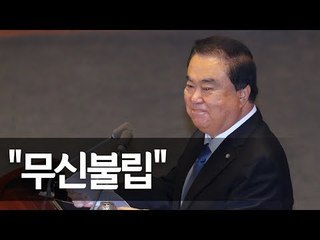 20대 국회 후반기 국회의장, 문희상 선출…"이젠 국회의 계절" / 연합뉴스 (Yonhapnews)