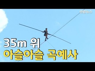 [현장] 보기만 해도 '후덜덜'…파리서 35m 고공 외줄타기 / 연합뉴스 (Yonhapnews)