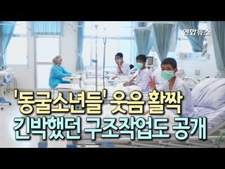 [현장] '동굴소년들' 병실서 웃음 활짝 'V'…긴박했던 구조작업도 공개' / 연합뉴스 (Yonhapnews)