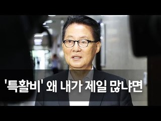 '특활비 최다' 박지원 "여러직 맡았기 때문…없애도 반대 안해" / 연합뉴스 (Yonhapnews)