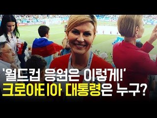껑충껑충 뛰고 포옹하고...크로아티아 대통령은 누구?/ 연합뉴스 (Yonhapnews)