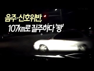 음주·신호위반, 107㎞로 교차로 질주하다 '꽝'…1명 숨져 / 연합뉴스 (Yonhapnews)