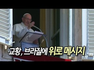 교황 "다음 대회에 기회 있을 것"…브라질에 위로 메시지 / 연합뉴스 (Yonhapnews)