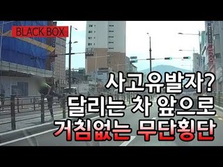 [블랙박스] 사고유발자?…달리는 차 앞으로 거침없이 무단횡단 / 연합뉴스 (Yonhapnews)