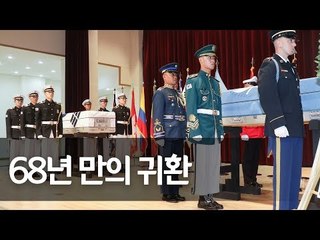 국군·미군 유해 68년만에 고국 귀환 (송영무, 빈센트 브룩스, 켈리 맥키그 추모사) / 연합뉴스 (Yonhapnews)