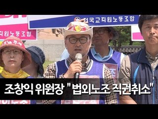 조창익 전교조 위원장, 법외노조 직권취소 요구 단식 돌입 / 연합뉴스 (Yonhapnews)