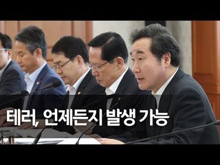 이 총리 "난민 증가로 국민 걱정…제반 관리 철저히" / 연합뉴스 (Yonhapnews)