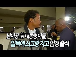 남아공 前 대통령 아들, 발목에 쇠고랑 차고 법정 출석 / 연합뉴스 (Yonhapnews)