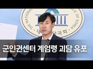 하태경 "군인권센터 계엄령 괴담 유포…국민에게 사과하라" / 연합뉴스 (Yonhapnews)