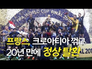 프랑스, 20년만에 월드컵 정상 탈환…크로아티아 4-2 제압 / 연합뉴스 (Yonhapnews)