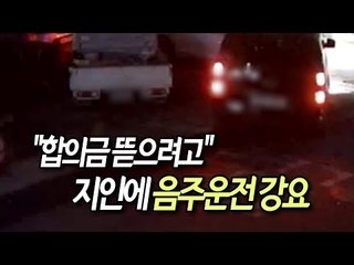 "합의금 뜯으려고" 지인에 음주운전 강요한 일당 6명 적발 / 연합뉴스 (Yonhapnews)