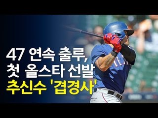 '겹경사' 추신수…생애 첫 올스타·47경기 연속 출루 / 연합뉴스 (Yonhapnews)