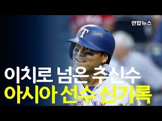 이치로 넘은 추신수…MLB 연속출루 아시아 선수 신기록 / 연합뉴스 (Yonhapnews)