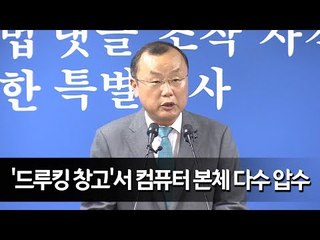 파주 '드루킹 창고'서 컴퓨터 본체 다수 압수…'스모킹건' 되나 / 연합뉴스 (Yonhapnews)