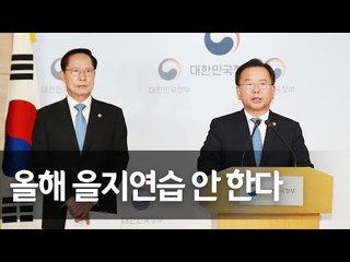 "올해 예정 을지연습 잠정 유예"…행안부ㆍ국방부 합동브리핑 / 연합뉴스 (Yonhapnews)