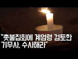 "'촛불집회 계엄령 검토' 기무사 수사하라"…문대통령 특별지시 / 연합뉴스 (Yonhapnews)