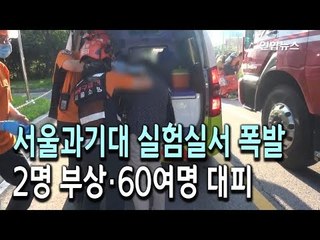 서울과기대 실험실서 폭발…2명 부상·60여명 대피 / 연합뉴스 (Yonhapnews)