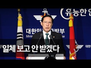 송영무 "기무사 특별수사단 독립 보장…일체 보고 안받겠다" / 연합뉴스 (Yonhapnews)