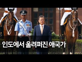 인도 대통령궁에서 열린 문 대통령 공식 환영식  / 연합뉴스 (Yonhapnews)