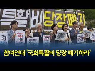 참여연대 "국회 특활비 지급 중단하고 편성 폐기해야" / 연합뉴스 (Yonhapnews)