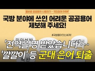 퇴출을 명 받았습니다?…'쿠사리' 등 군대 은어 사용 금지  / 연합뉴스 (Yonhapnews)