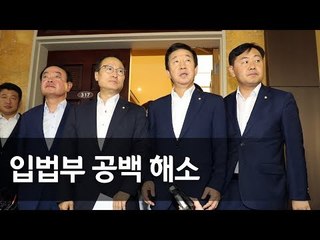 여야, 국회 원구성 협상 타결…운영위는 민주ㆍ법사위는 한국당 배분 / 연합뉴스 (Yonhapnews)