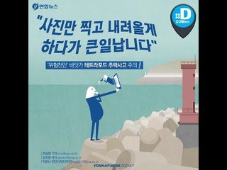 "사진만 찍고 내려올게 하다가 큰일 납니다" / 연합뉴스 (Yonhapnews)