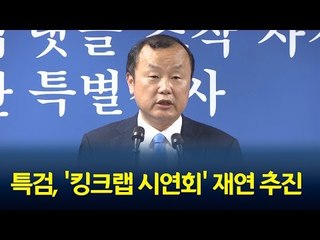 특검, '킹크랩 시연회' 재연 추진…김경수 연루여부 규명 / 연합뉴스 (Yonhapnews)