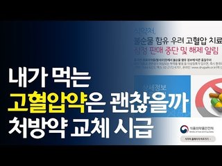 내가 먹는 고혈압약은 괜찮을까 / 연합뉴스 (Yonhapnews)