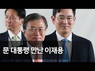 문 대통령 처음 만난 이재용, 수차례 허리숙여 인사 / 연합뉴스 (Yonhapnews)