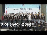 [제헌 70주년 경축식] 기념공연 '내일로 가는 계단'과 제헌절 노래 제창 (뮤지컬배우 카이ㆍ정선아, 국민 70 합창단) / 연합뉴스 (Yonhapnews)