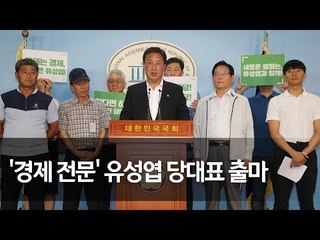평화당 유성엽, 당대표 출마선언 "강한 대안정당 추진"  / 연합뉴스 (Yonhapnews)